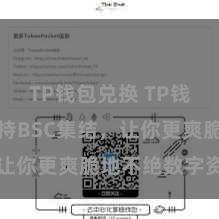 TP钱包兑换 TP钱包全面维持BSC集结，让你更爽脆地不绝数字资产