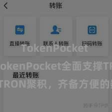 TokenPocket App TokenPocket全面支撑TRON聚积，齐备方便的数字钞票处分