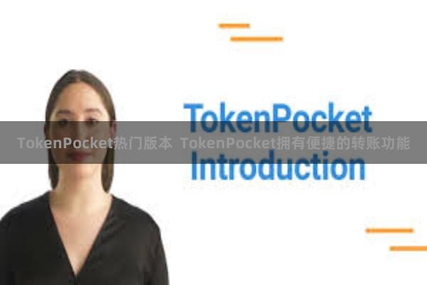 TokenPocket热门版本  TokenPocket拥有便捷的转账功能