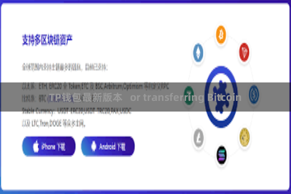 TP钱包最新版本   or transferring Bitcoin
