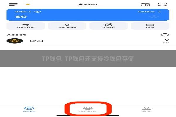 TP钱包  TP钱包还支持冷钱包存储