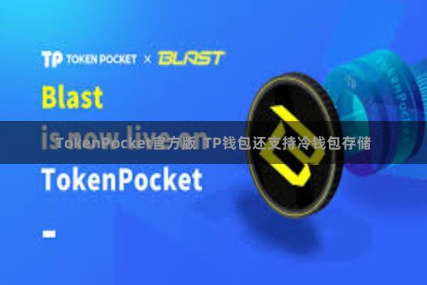 TokenPocket官方版  TP钱包还支持冷钱包存储