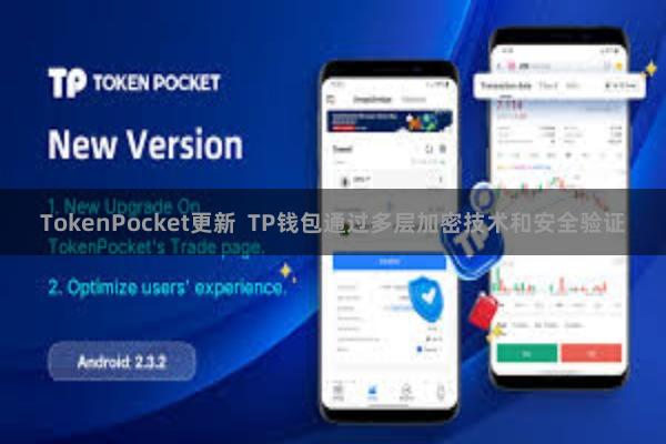 TokenPocket更新  TP钱包通过多层加密技术和安全验证