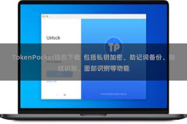 TokenPocket钱包下载  包括私钥加密、助记词备份、指纹识别、面部识别等功能