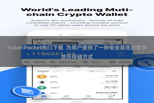 TokenPocket热门下载  为用户提供了一种安全高效的数字货币存储方式