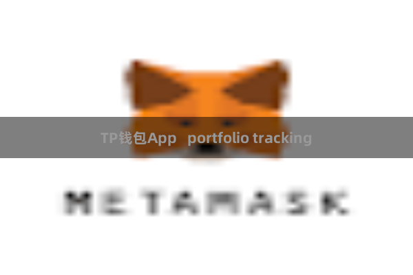 TP钱包App   portfolio tracking