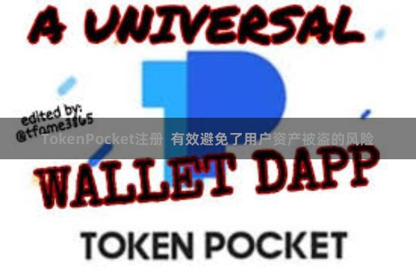 TokenPocket注册  有效避免了用户资产被盗的风险