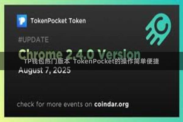 TP钱包热门版本  TokenPocket的操作简单便捷
