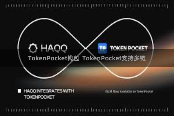 TokenPocket钱包  TokenPocket支持多链