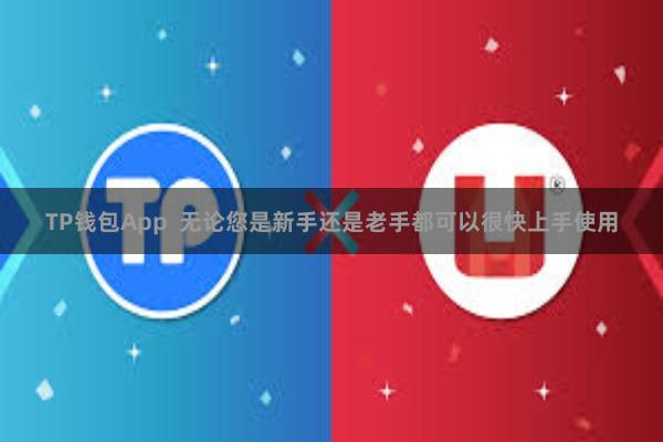 TP钱包App 无论您是新手还是老手都可以很快上手使用