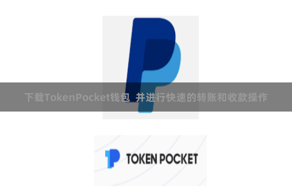 下载TokenPocket钱包  并进行快速的转账和收款操作