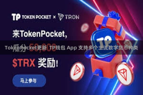 TokenPocket更新  TP钱包 App 支持多个主流数字货币种类