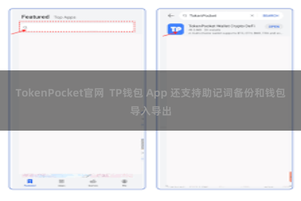 TokenPocket官网  TP钱包 App 还支持助记词备份和钱包导入导出