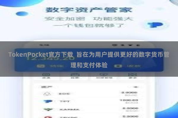 TokenPocket官方下载  旨在为用户提供更好的数字货币管理和支付体验