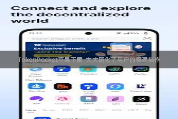 TokenPocket苹果下载 大大简化了用户的管理操作