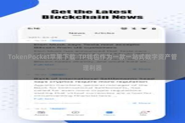 TokenPocket苹果下载  TP钱包作为一款一站式数字资产管理利器