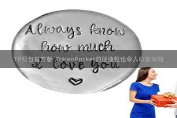 TP钱包官方版  TokenPocket的便捷性也令人印象深刻