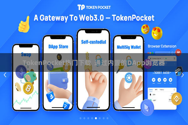 TokenPocket热门下载  通过内置的DApp浏览器