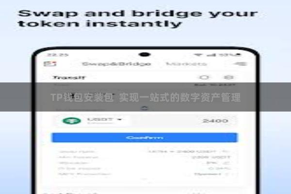 TP钱包安装包  实现一站式的数字资产管理