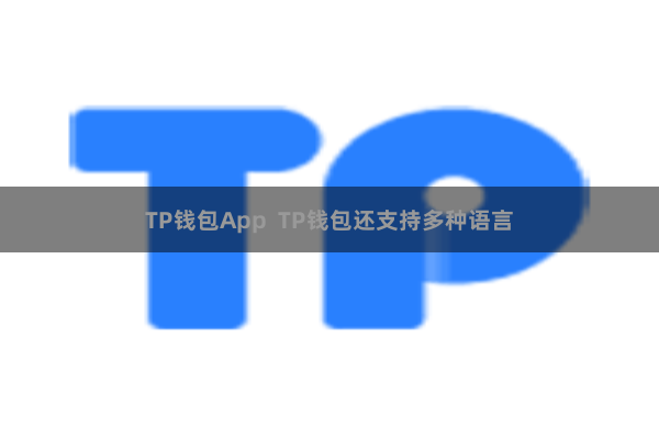 TP钱包App  TP钱包还支持多种语言
