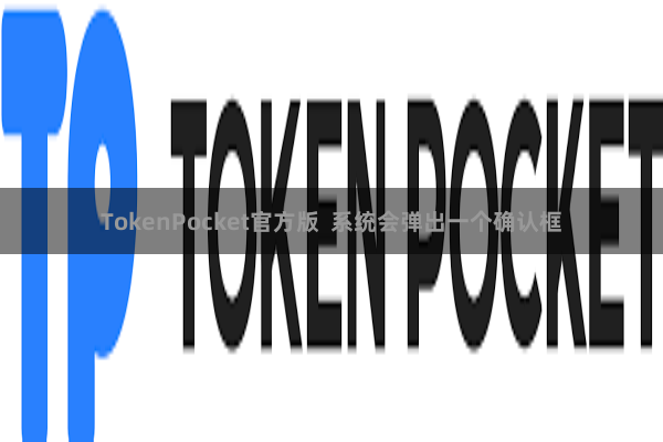TokenPocket官方版  系统会弹出一个确认框