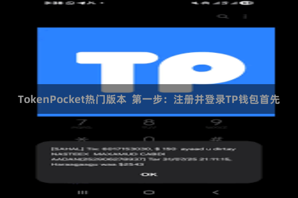 TokenPocket热门版本  第一步：注册并登录TP钱包首先