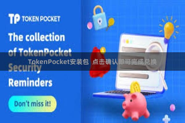 TokenPocket安装包  点击确认即可完成兑换