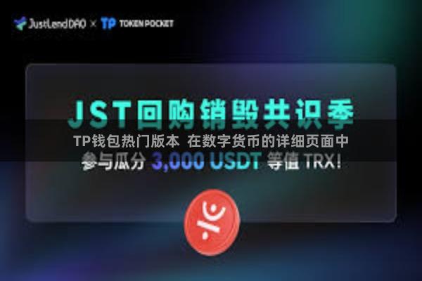 TP钱包热门版本  在数字货币的详细页面中